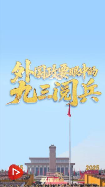 京海策略 联播+丨壮观 盛大……外国政要眼中的九三阅兵
