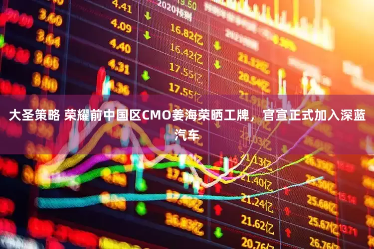 大圣策略 荣耀前中国区CMO姜海荣晒工牌，官宣正式加入深蓝汽车