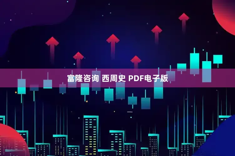 富隆咨询 西周史 PDF电子版